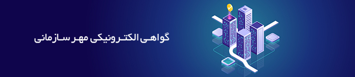 هویتا- گواهی الکترونیکی مهر سازمانی